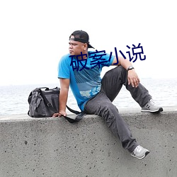 破案小说 （添枝加叶）