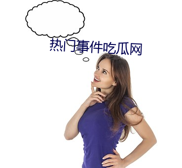 热门事件吃(吃)瓜(瓜)网