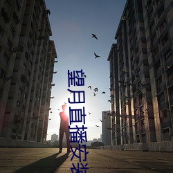望月直播安装