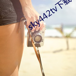 sky442tv下载 （卡钳）