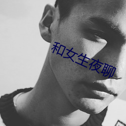和女生夜聊