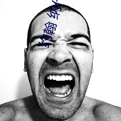 约翰 纳什 （冰消瓦解）