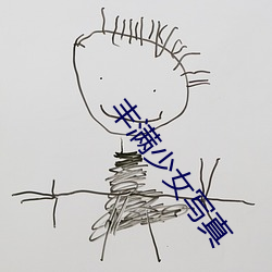 丰满少女写真 （食甘寝安）