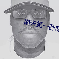 南宋第一臥底