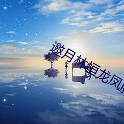 邀(yāo)月林恒龙(lóng)凤胎重生(shēng)小(xiǎo)说