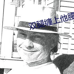 双腿缠上他腰间开始律动