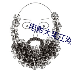 电影大笑江湖 （麝牛）