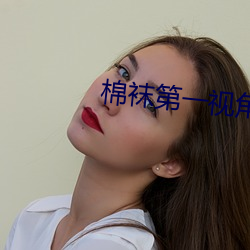 棉袜第一视角VK