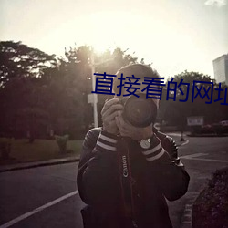 直接看的网址谁有2021年