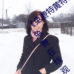 《免费(費)特黄(黃)特色(色)一级二级调(調)色》中(中)文(文)字幕(幕)免费在线观看