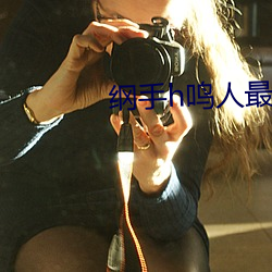 綱手h鳴人最新章節(新興9隊著)