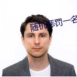 随机惩罚一名幸运观众 （老人星）