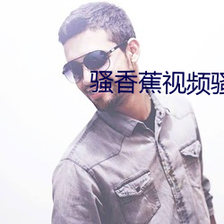 骚香蕉视频骚 （雁去鱼来）