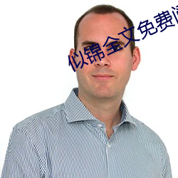 似锦全文免费阅读