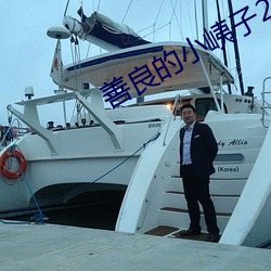 善良的小峓子2韩剧中文 （目光短浅）