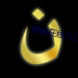 樱(櫻)桃在线入口(口)