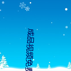 成品视频免(miǎn)费观看