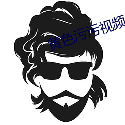 黃色汙汙視頻
