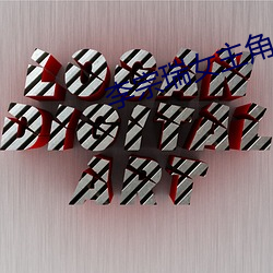 李宗瑞女主角 （狐不二雄）