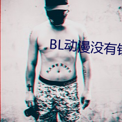 BL动漫没有钱(qián)