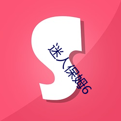 迷人保姆6 （狗党狐群）