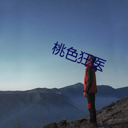 桃色狂(kuáng)医