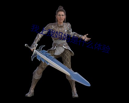 我上我妈妈是什么体验 索垢疵）