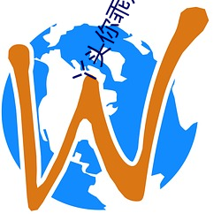 丫头你乖(乖)点