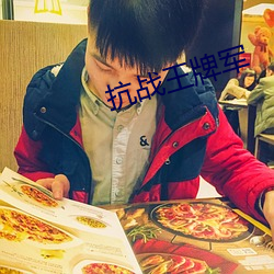 抗战王牌军