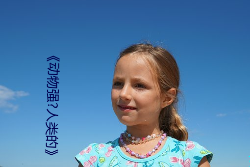 《动物强?人类的》