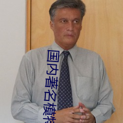 國內著名模特