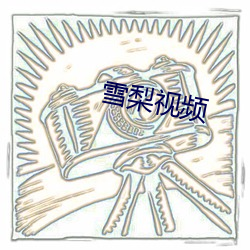 雪梨视频 （踵事增华）