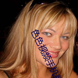 色色(sè)视频手机版无广告