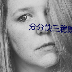 分分快三穩賺軟件