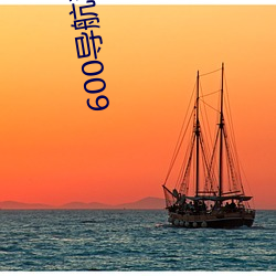 600导航秘趣(qù)导航