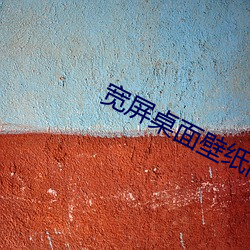 宽屏桌面壁纸高清