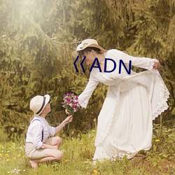 巜ADN