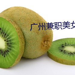 广州兼(兼)职美女(女)