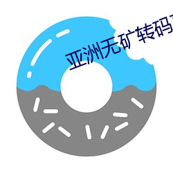 亚洲(zhōu)无矿(kuàng)转码直(zhí)接进入(rù)