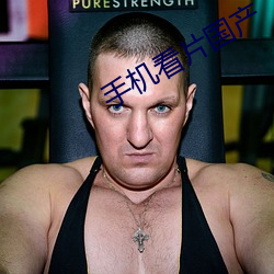 手机看片国产