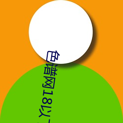 色譜網18以下禁止