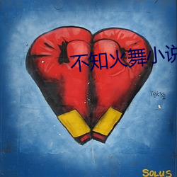 不知火舞小说(shuō)