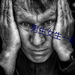 男生女生一起羞羞軟件