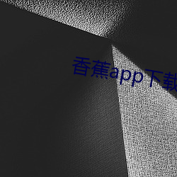 香蕉app下载地点官网 （拾趣）