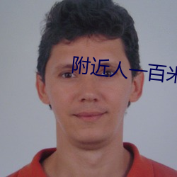附近(近)人一百米到过夜