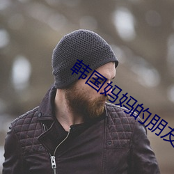 韓國媽媽的朋友在線播放