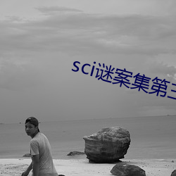 sci谜案集第三(三)部