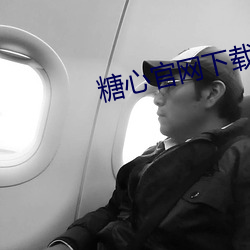 糖心官網下載