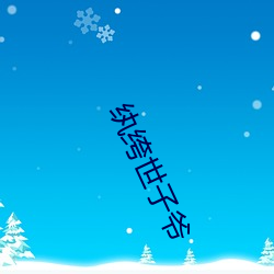 纨绔(kù)世子爷