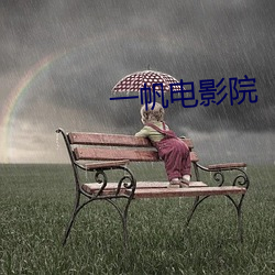 一帆(fān)电影(yǐng)院